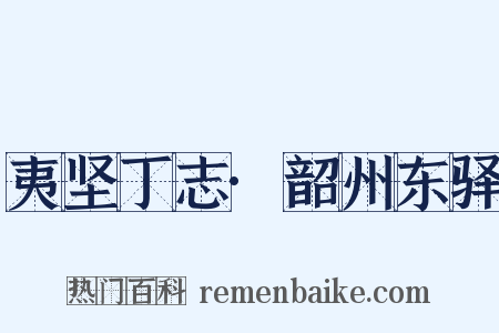 夷坚丁志·韶州东驿是什么意思的图片